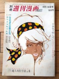 【別冊週刊漫画ＴＩＭＥＳ（昭和３８年４月１６日号）】漫画特集「カワイコちゃんネ/佃公彦・やなせたかし・亀井三恵子他」等