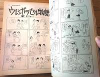 【別冊週刊漫画ＴＩＭＥＳ（昭和３８年４月１６日号）】漫画特集「カワイコちゃんネ/佃公彦・やなせたかし・亀井三恵子他」等