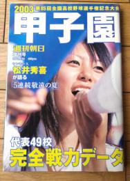 【甲子園２００３（第８５回全国高校野球選手権記念大会）/「週刊朝日」平成１５年８月１０日増刊】松井秀喜が語る「５連続敬遠の夏」・ＰＬ学園が蘇る日等