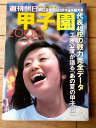 【甲子園２０００（第８２回全国高校野球選手権記念大会）/「週刊朝日」平成１２年８月１５日増刊】工藤公康が語る「あの夏の甲子園」等