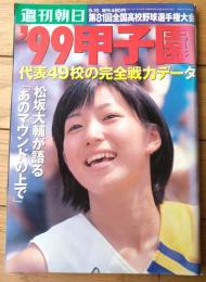【’９９甲子園（第８１回全国高校野球選手権記念大会）/「週刊朝日」平成１１年８月１５日増刊】松坂大輔が語る「あのマウンドの上で」等