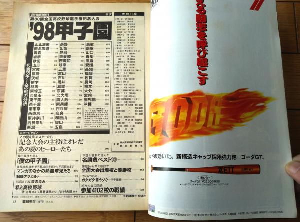98甲子園（第80回全国高校野球選手権記念大会）/「週刊朝日」平成