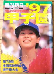 【’９７甲子園（第７９回全国高校野球選手権記念大会）/「週刊朝日」平成９年８月１０日増刊】あの夏のヒーローは、いま…/荒木大輔・坂本佳一・市川武史等