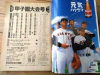 【’９７甲子園（第７９回全国高校野球選手権記念大会）/「週刊朝日」平成９年８月１０日増刊】あの夏のヒーローは、いま…/荒木大輔・坂本佳一・市川武史等