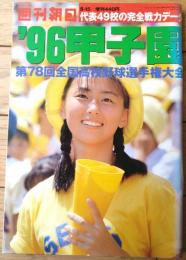 【’９６甲子園（第７８回全国高校野球選手権記念大会）/「週刊朝日」平成８年８月１５日増刊】活躍する女子野球部員たち等