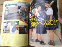 【’９６甲子園（第７８回全国高校野球選手権記念大会）/「週刊朝日」平成８年８月１５日増刊】活躍する女子野球部員たち等