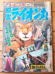 【風雲ライオン丸（一峰大二）】「冒険王」昭和４８年６月号付録/テレビコミック（Ｂ５サイズ・全６８ページ）