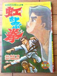【熱血感動まんが 虹をよぶ拳（つのだじろう）】「冒険王」昭和４５年５月号付録（Ｂ５サイズ・全３６ページ）