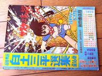 【熱血感動まんが 虹をよぶ拳（つのだじろう）】「冒険王」昭和４５年５月号付録（Ｂ５サイズ・全３６ページ）