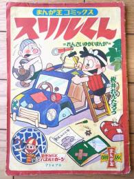【ゆかいまんが スリルくん（板井れんたろう）】「まんが王」昭和４３年８月号付録（Ｂ５サイズ・全３６ページ）
