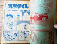 【ゆかいまんが スリルくん（板井れんたろう）】「まんが王」昭和４３年８月号付録（Ｂ５サイズ・全３６ページ）