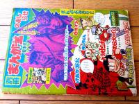 【ゆかいまんが スリルくん（板井れんたろう）】「まんが王」昭和４３年８月号付録（Ｂ５サイズ・全３６ページ）