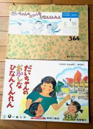 防災紙芝居【だいちゃんのおかしなひなんくんれん（じしんだ！かじだ！）・１２枚組/（宮崎二美枝・作/尾崎曜子・画）】童心社