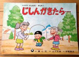 防災紙芝居【じしんがきたら・・・（じしんだ！かじだ！）・１６枚組/（山下文男・作/伊東章夫・画）】童心社/平成４年