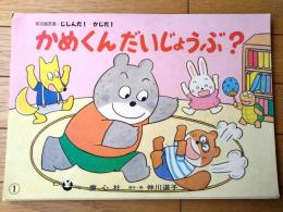 防災紙芝居【かめくんだいじょうぶ？（じしんだ！かじだ！）・１６枚組/（仲川道子・作・画）】童心社