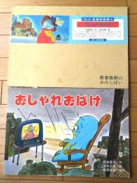 紙芝居【おしゃれおばけ（おばけだぞ～）・１２枚組/（仲倉眉子・作/古味正康・画）】教育画劇/昭和６３年初版