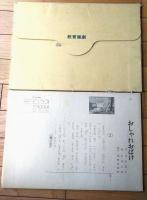 紙芝居【おしゃれおばけ（おばけだぞ～）・１２枚組/（仲倉眉子・作/古味正康・画）】教育画劇/昭和６３年初版