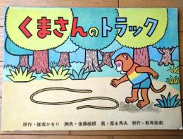 紙芝居【くまさんのトラック・８枚組/（篠塚かをり・原作 後藤楢根・脚色 富永秀夫・画）】教育画劇（昭和４９年初版）