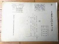 紙芝居【くまさんのトラック・８枚組/（篠塚かをり・原作 後藤楢根・脚色 富永秀夫・画）】教育画劇（昭和４９年初版）