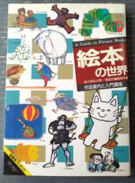 【絵本の世界 作品案内と入門講座（森久保仙太郎・偕成社編集部/編）】偕成社/昭和６２年初版