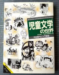 【児童文学の世界 作品案内と入門講座（西本鶏介・偕成社編集部/編）】偕成社/昭和６２年初版