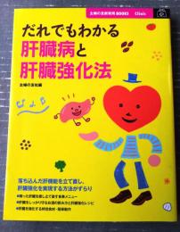 【最新版 だれでもわかる肝臓病と館蔵強化法（主婦の友・新実用ＢＯＯＫＳ）】主婦の友社/平成２５年初版