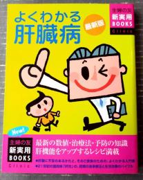 【最新版 よくわかる肝臓病（主婦の友・新実用ＢＯＯＫＳ）】主婦の友社/平成２０年初版