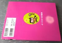 【最新版 よくわかる肝臓病（主婦の友・新実用ＢＯＯＫＳ）】主婦の友社/平成２０年初版