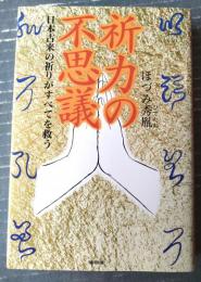 【祈力の不思議 日本古来の祈りがすべてを救う（ほづみ秀胤）】銀河出版/平成５年初版