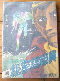 貸本【北上三郎Ｓ・Ｂシリーズ７ 続秘密諜報員（都島京弥）】ひばり書房