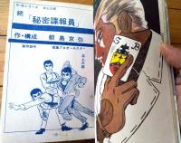 貸本【北上三郎Ｓ・Ｂシリーズ７ 続秘密諜報員（都島京弥）】ひばり書房
