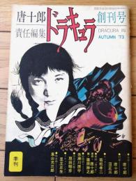 【季刊ドラキュラ 唐十郎責任編集（昭和４８年秋・創刊号）】特集「血をあびるダンディズム」等