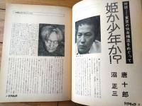 【季刊ドラキュラ 唐十郎責任編集（昭和４８年秋・創刊号）】特集「血をあびるダンディズム」等