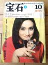 【カッパ・マガジン 宝石・創刊号（昭和４０年１０月号）】梶山李之・遠藤周作・野坂昭如・大宅壮一・松本清張・黒岩重吾等