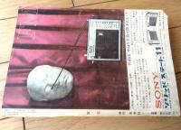 【カッパ・マガジン 宝石・創刊号（昭和４０年１０月号）】梶山李之・遠藤周作・野坂昭如・大宅壮一・松本清張・黒岩重吾等