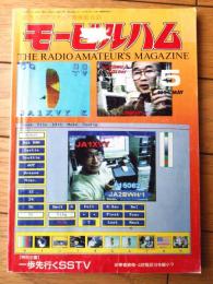 【月刊モービルハム（平成６年５月号）】「一歩先行くＳＳＴＶ」・「above１２００ＭＨｚ/ＵＴＶー１０Ｇ調整のノウハウ」等