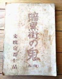 当時物【映画「暗黒街の鬼（片岡千恵蔵・主演/佐々木康・監督）」シナリオ台本】東映/昭和２７年