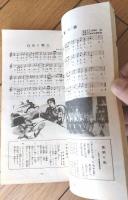 【最新流行歌集（日本レコード作家協会・編）/Ｂ６サイズ（横幅若干小さ目）】日本レコード作家協会（昭和１４年）
