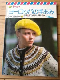 【ヨーロッパの手あみ（ヴォーグ海外シリーズ５）】特集「アラン模様と編み込み」（昭和５０年）