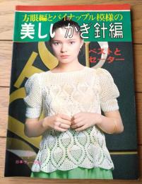 【方眼編とパイナップル模様の美しいかぎ針編】ベストとセーター（昭和５０年）