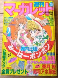 【週刊マーガレット（昭和６０年１９号）】巻頭カラー新連載「花子さんの満員電車（泉万里）」等