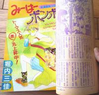 【週刊マーガレット（昭和６０年１９号）】巻頭カラー新連載「花子さんの満員電車（泉万里）」等
