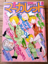 【週刊マーガレット（昭和５７年８号）】巻頭カラー「ハイスクール・コネクション/山下和美」・読切「マル秘ンデレラ物語/ののたんぽぽ」等