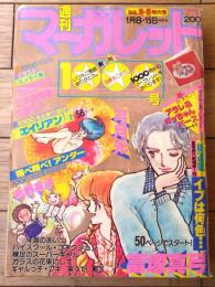 【週刊マーガレット（昭和５７年２・３号）】１０００号記念二大読切「エイリアン１/２（弓月光）」・「翔べ翔べ！アンダー（水野英子）」等