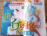 【週刊マーガレット（昭和５７年２・３号）】１０００号記念二大読切「エイリアン１/２（弓月光）」・「翔べ翔べ！アンダー（水野英子）」等