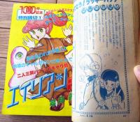 【週刊マーガレット（昭和５７年２・３号）】１０００号記念二大読切「エイリアン１/２（弓月光）」・「翔べ翔べ！アンダー（水野英子）」等