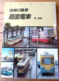 【故郷の風景 路面電車（神達雄）】交友社（平成７年）