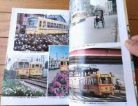 【故郷の風景 路面電車（神達雄）】交友社（平成７年）