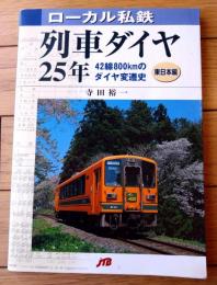 【ローカル私鉄 列車ダイヤ２５年 ４２線８００ｋｍのダイヤ変遷史（東日本編）/寺田裕一】ＪＴＢ（平成１６年）
