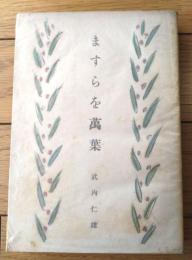 【ますらを萬葉（武内仁雄）】十一組出版部（昭和１７年初版）